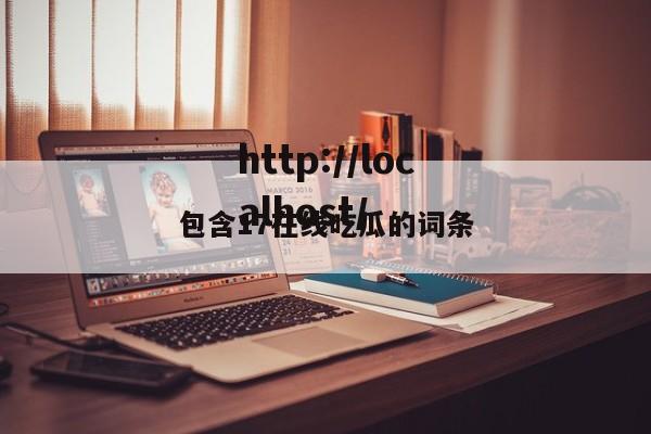 包含17在线吃瓜的词条