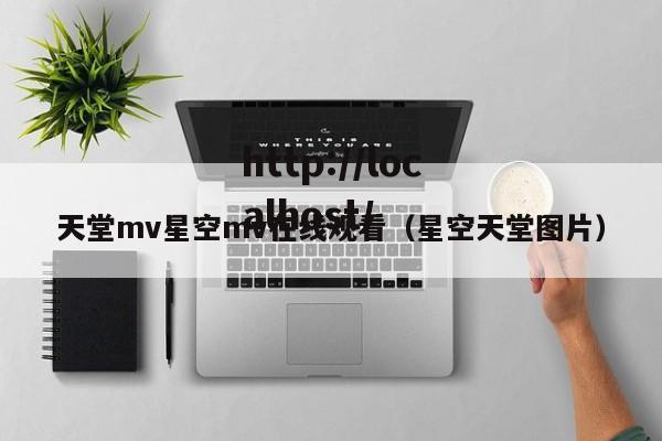 天堂mv星空mv在线观看(星空天堂图片)
