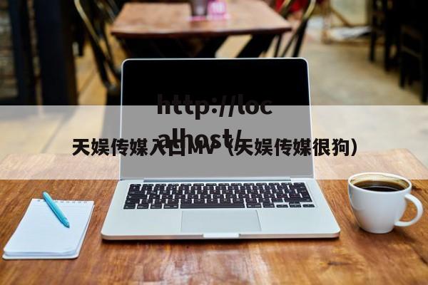 天娱传媒入囗MV(天娱传媒很狗)