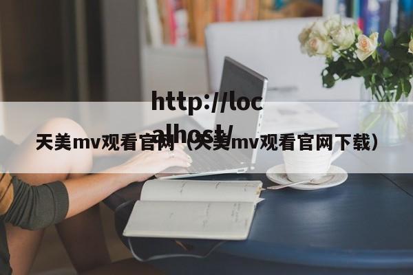 天美mv观看官网(天美mv观看官网下载)
