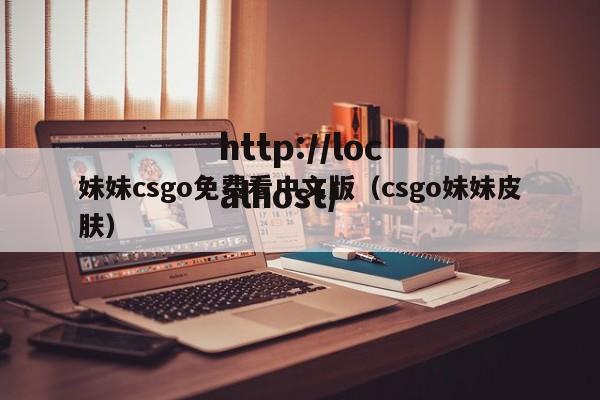 妹妹csgo免费看中文版(csgo妹妹皮肤)