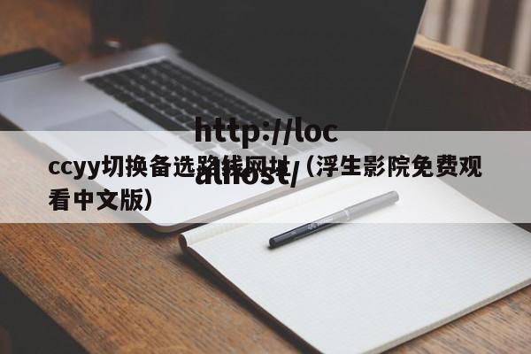 ccyy切换备选路线网址(浮生影院免费观看中文版)