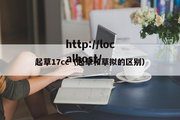 起草17cc(起草和草拟的区别)