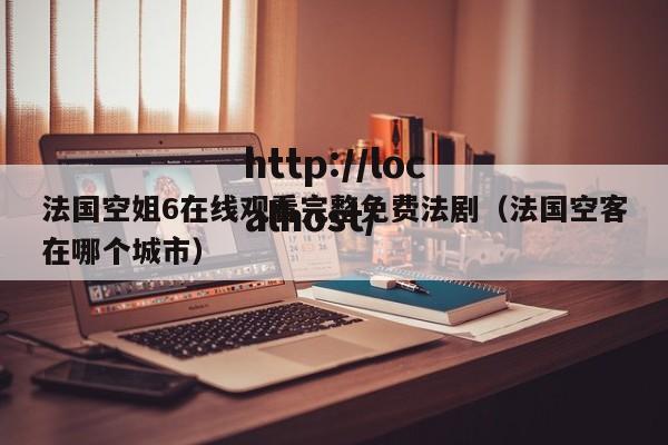 法国空姐6在线观看完整免费法剧(法国空客在哪个城市)
