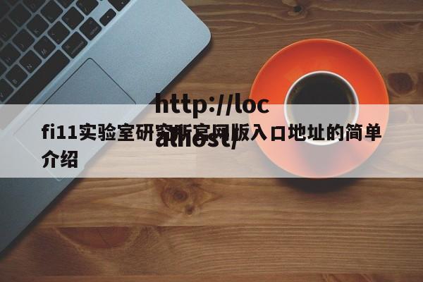 fi11实验室研究所官网版入口地址的简单介绍