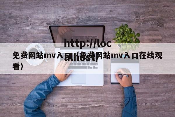 免费网站mv入口(免费网站mv入口在线观看)