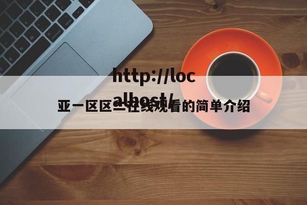 亚一区区二在线观看的简单介绍