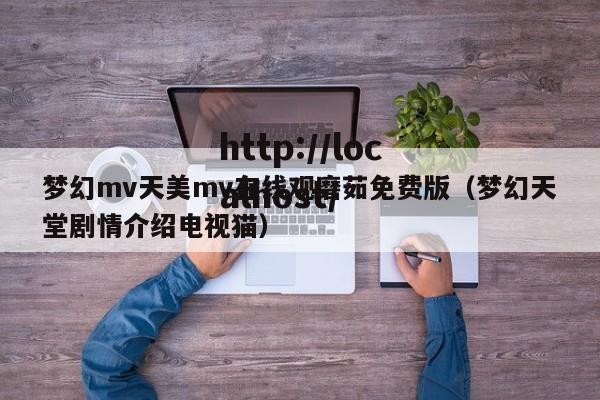 梦幻mv天美mv在线观磨茹免费版(梦幻天堂剧情介绍电视猫)