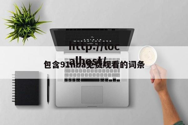 包含91nba免费观看的词条