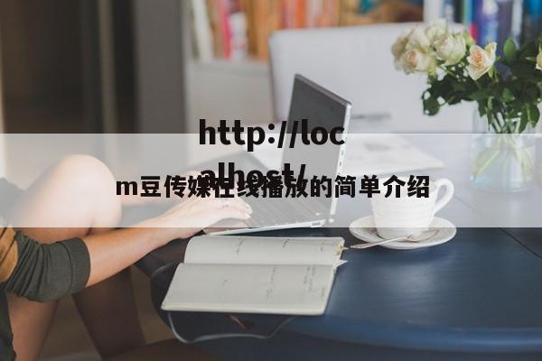 m豆传媒在线播放的简单介绍