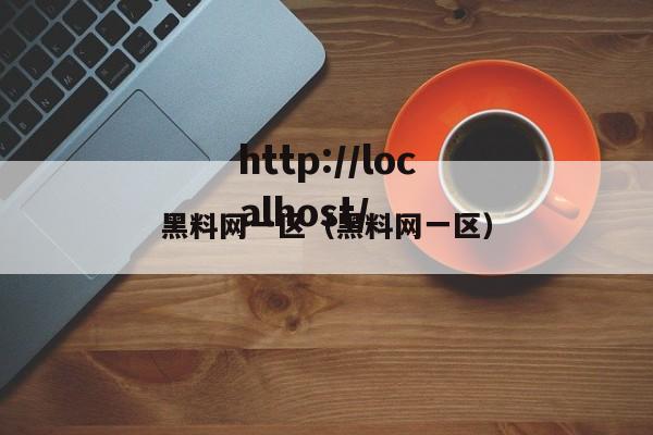 黑料网一区(黑料网一区)