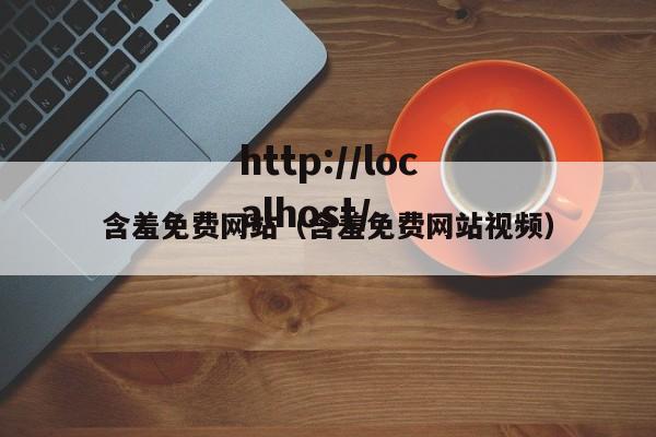 含羞免费网站(含羞免费网站视频)