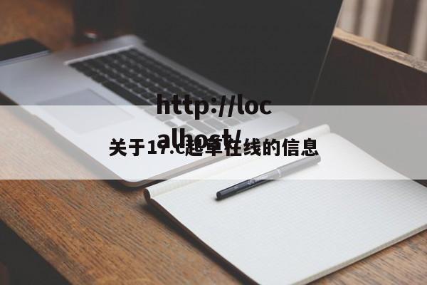 关于17.c起草在线的信息