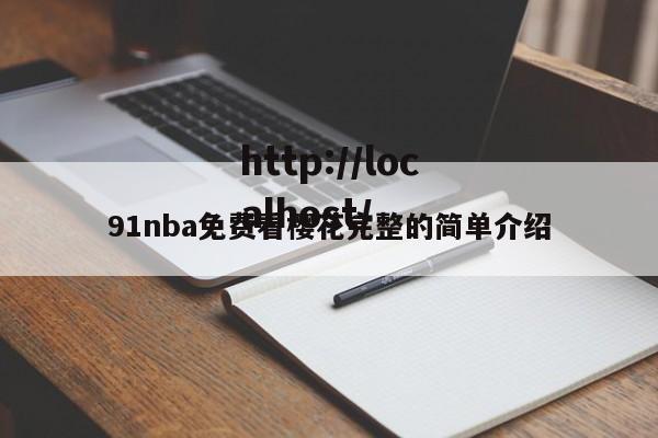 91nba免费看樱花完整的简单介绍