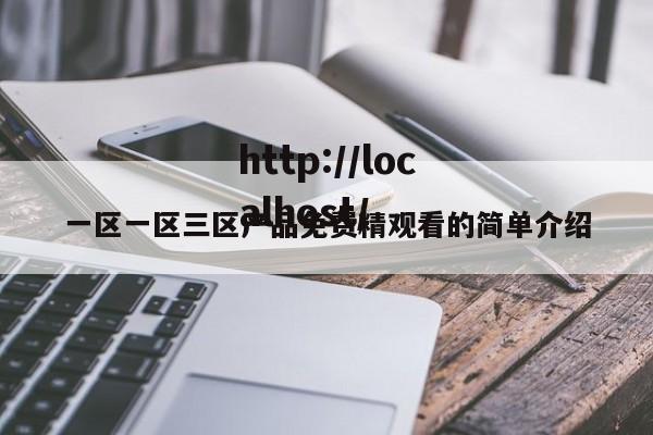 一区一区三区产品免费精观看的简单介绍