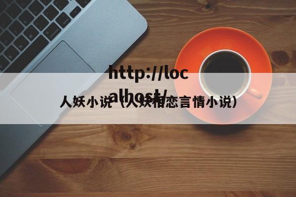 人妖小说(人妖相恋言情小说)